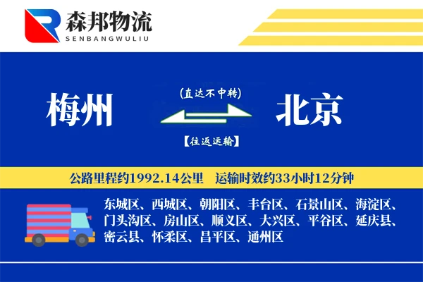 梅州到北京物流公司