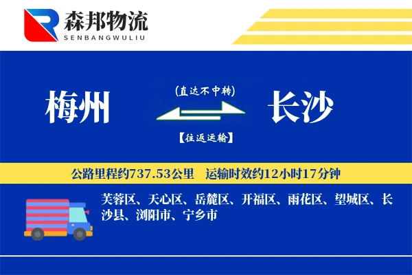 梅州到长沙物流公司
