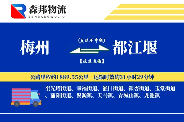 梅州到都江堰物流公司
