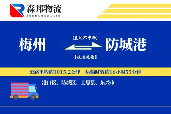 梅州到防城港物流公司