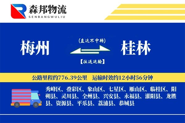 梅州到桂林物流公司