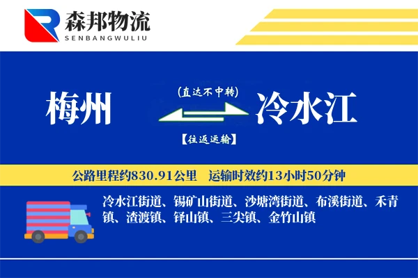 梅州到冷水江物流公司