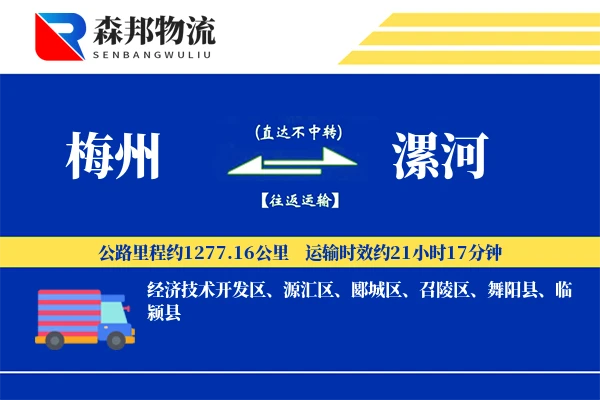 梅州到漯河物流公司