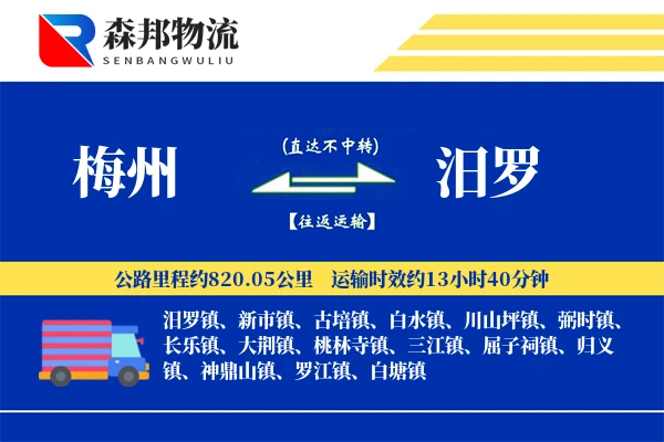梅州到汨罗物流公司