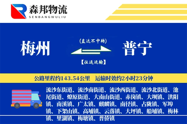 梅州到普宁物流公司