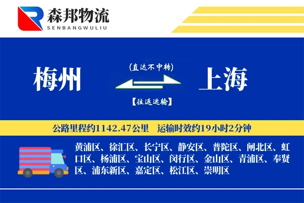 梅州到上海物流公司