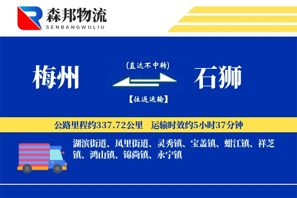 梅州到石狮物流公司