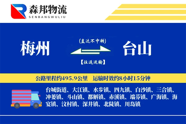 梅州到台山物流公司