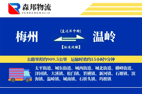 梅州到温岭物流公司