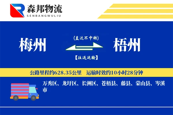 梅州到梧州物流公司