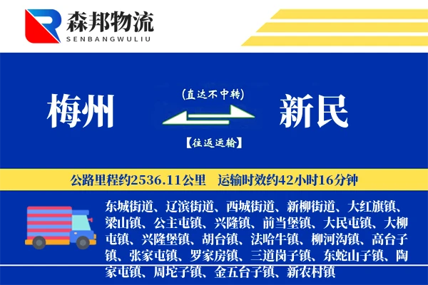 梅州到新民物流公司