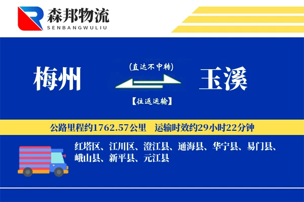 梅州到玉溪物流公司