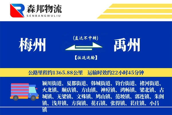 梅州到禹州物流公司