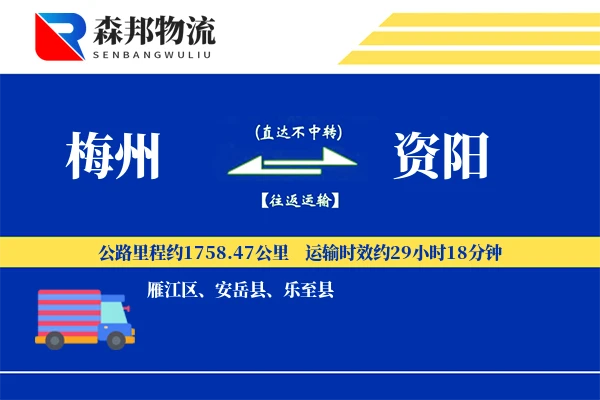 梅州到资阳物流公司