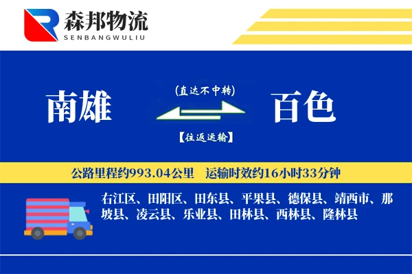 南雄到百色物流公司