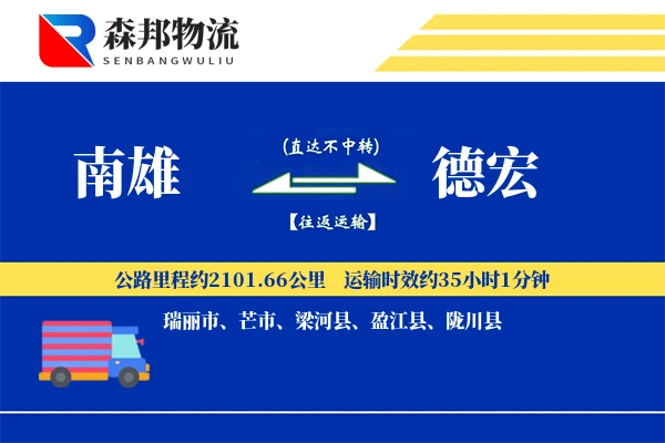 南雄到德宏物流公司
