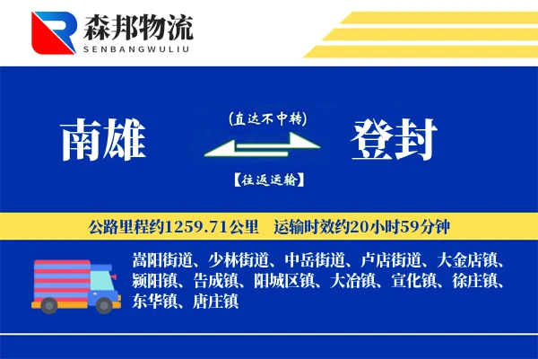 南雄到登封物流公司
