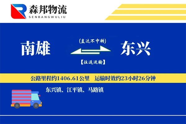 南雄到东兴物流公司