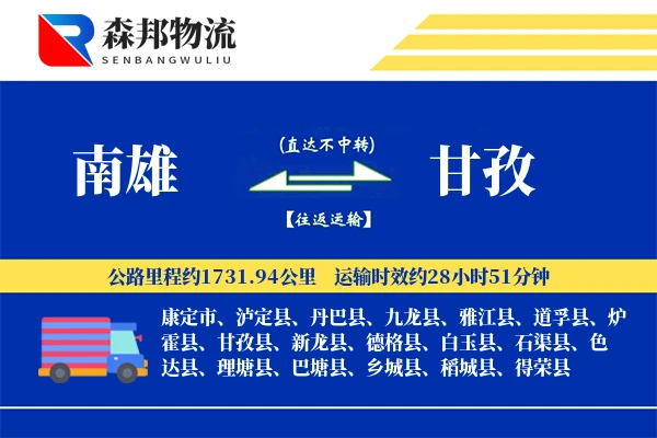 南雄到甘孜物流公司