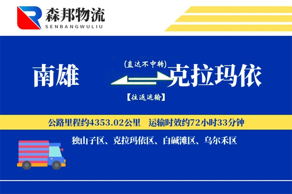 南雄到克拉玛依物流公司