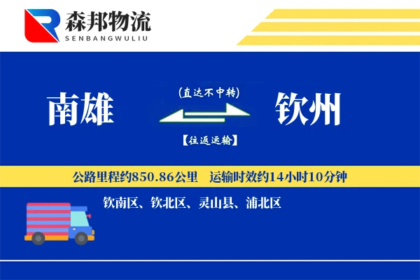 南雄到钦州物流公司