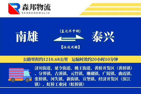 南雄到泰兴物流公司