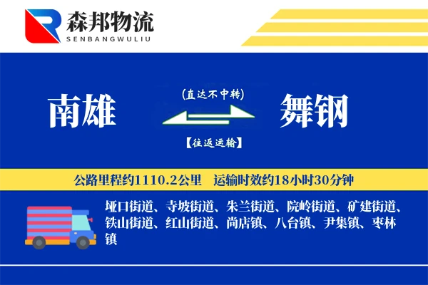 南雄到舞钢物流公司