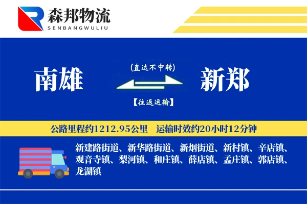 南雄到新郑物流公司