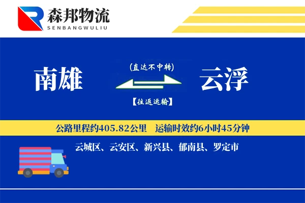 南雄到云浮物流公司