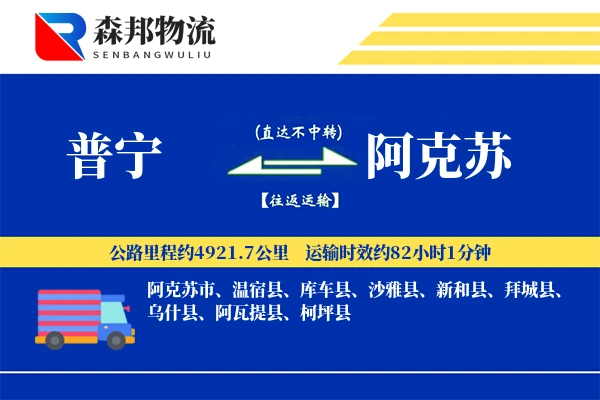 普宁到阿克苏物流公司