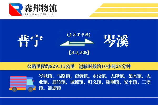 普宁到岑溪物流公司