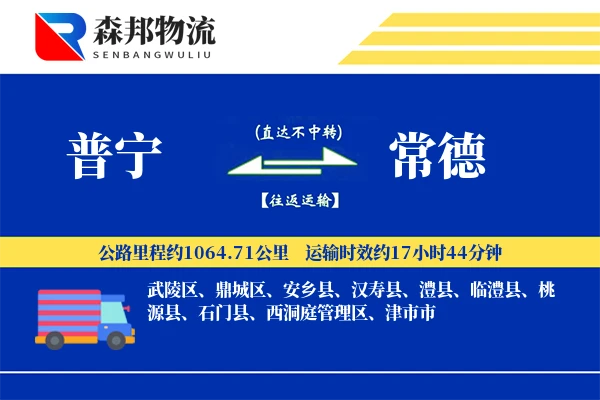普宁到常德物流公司
