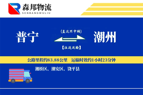 普宁到潮州物流公司