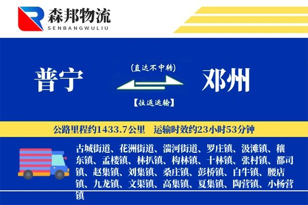 普宁到邓州物流公司