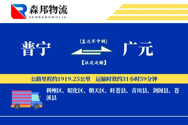 普宁到广元物流公司