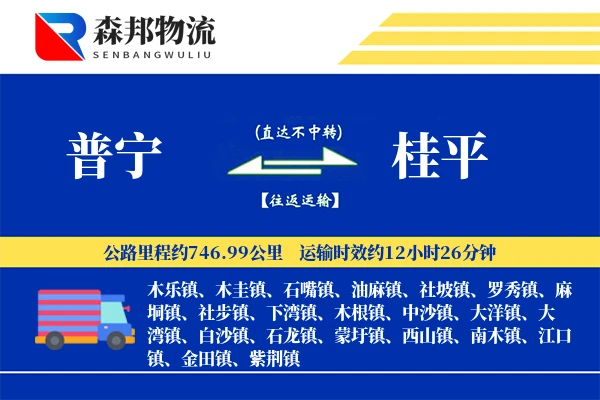 普宁到桂平物流公司