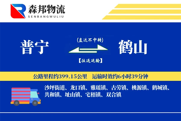 普宁到鹤山物流公司