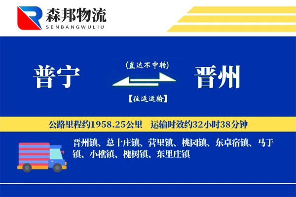 普宁到晋州物流公司