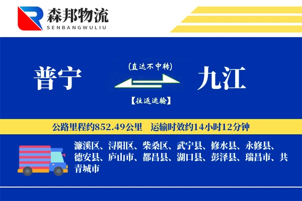 普宁到九江物流公司