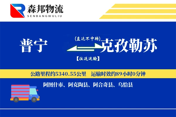 普宁到克孜勒苏物流公司