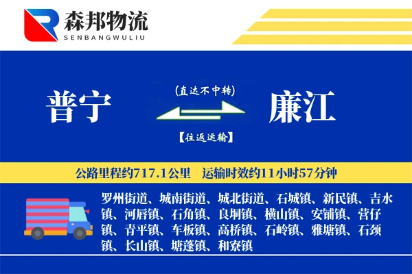 普宁到廉江物流公司