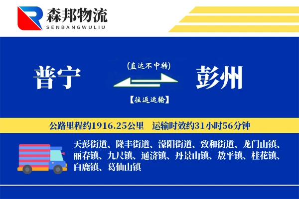 普宁到彭州物流公司