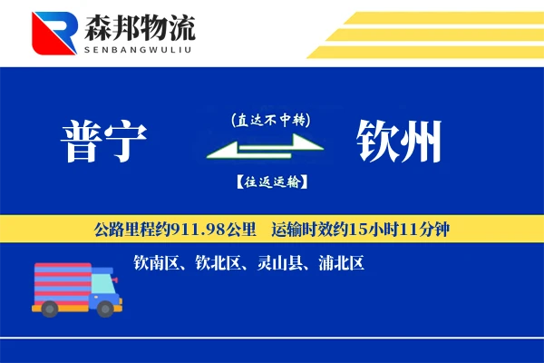 普宁到钦州物流公司