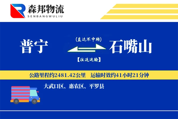 普宁到石嘴山物流公司