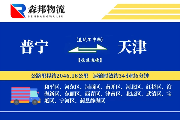 普宁到天津物流公司