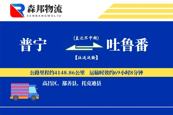 普宁到吐鲁番物流公司