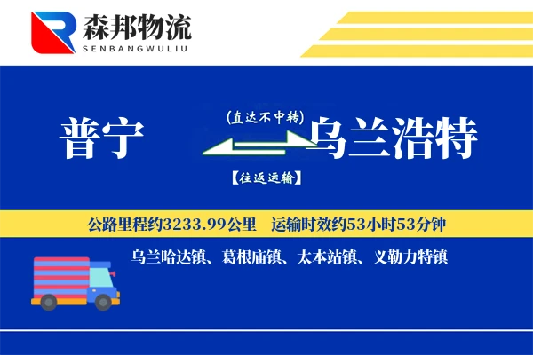 普宁到乌兰浩特物流公司