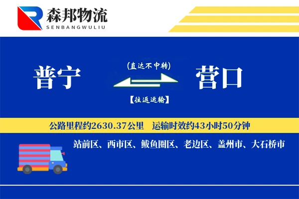 普宁到营口物流公司
