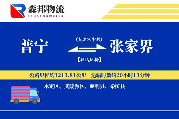 普宁到张家界物流公司
