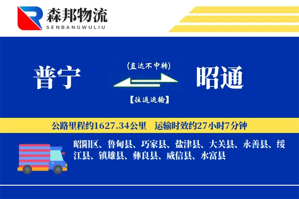 普宁到昭通物流公司